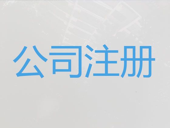 辽阳公司个体工商户注册-公司注销-公司变更